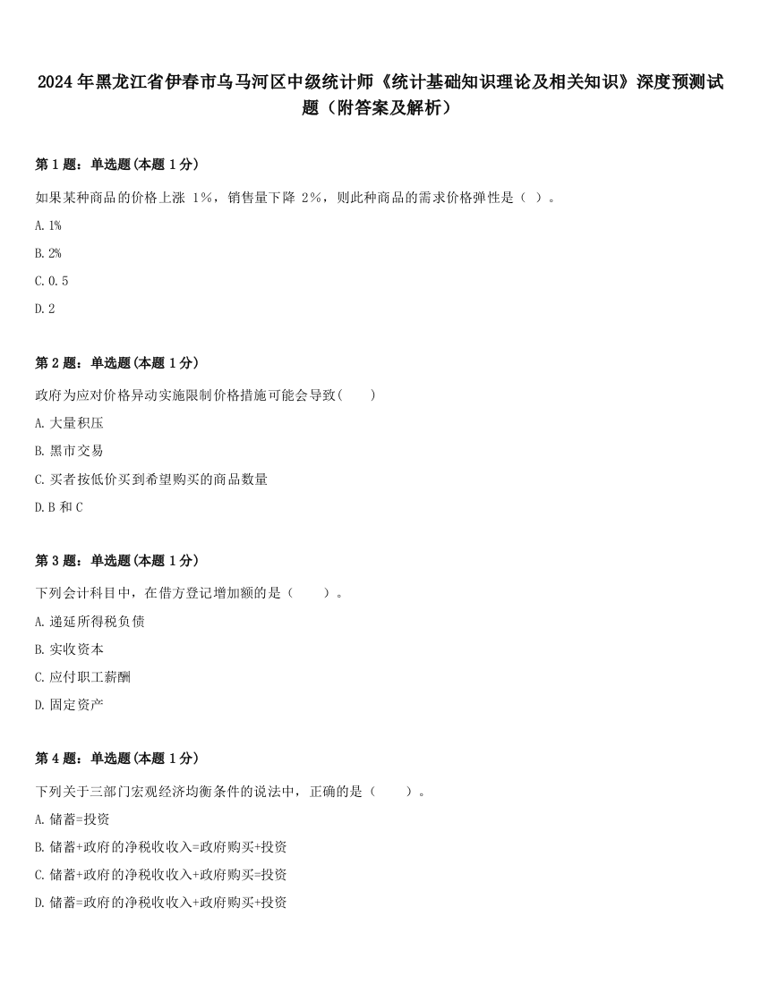 2024年黑龙江省伊春市乌马河区中级统计师《统计基础知识理论及相关知识》深度预测试题（附答案及解析）