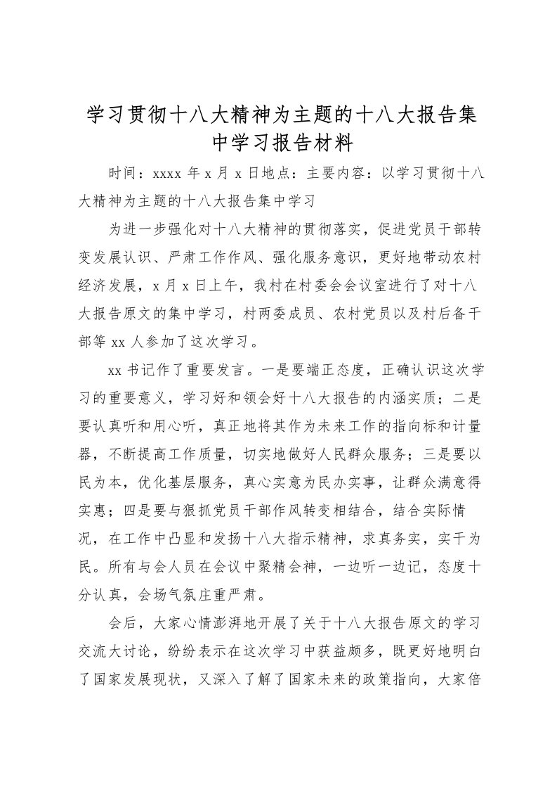 2022学习贯彻十八大精神为主题的十八大报告集中学习报告材料