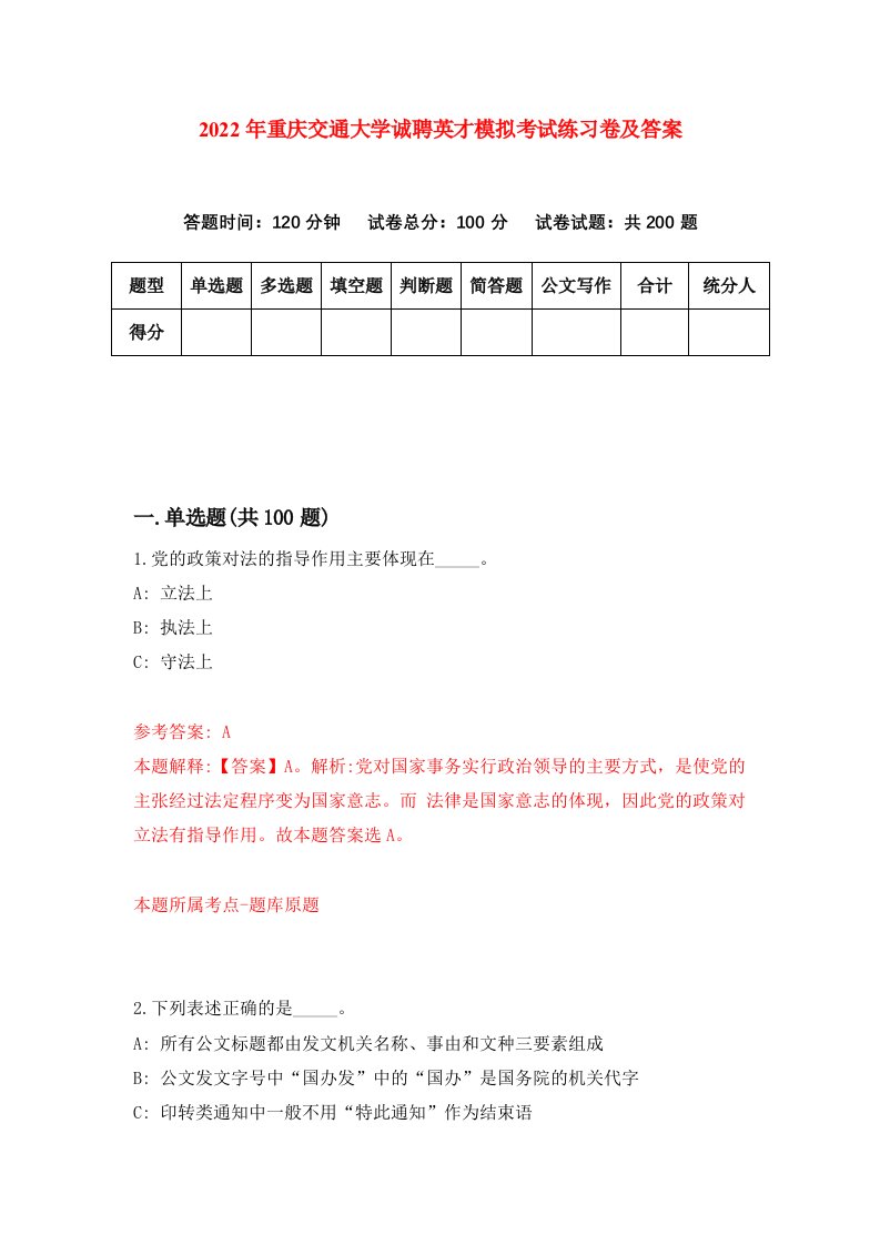 2022年重庆交通大学诚聘英才模拟考试练习卷及答案第0期