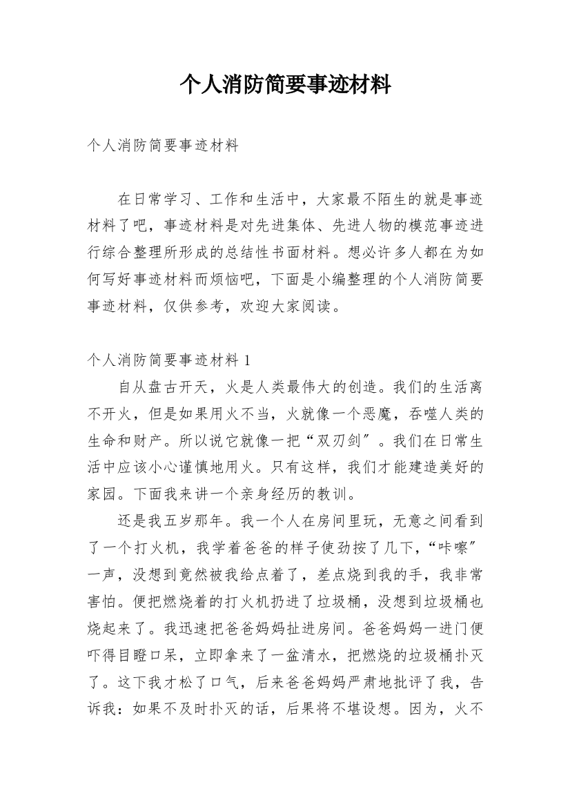 个人消防简要事迹材料