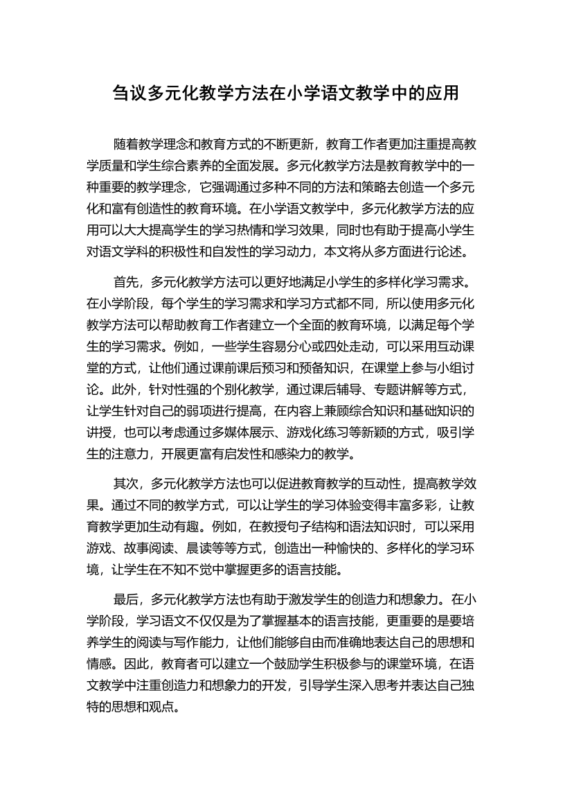 刍议多元化教学方法在小学语文教学中的应用