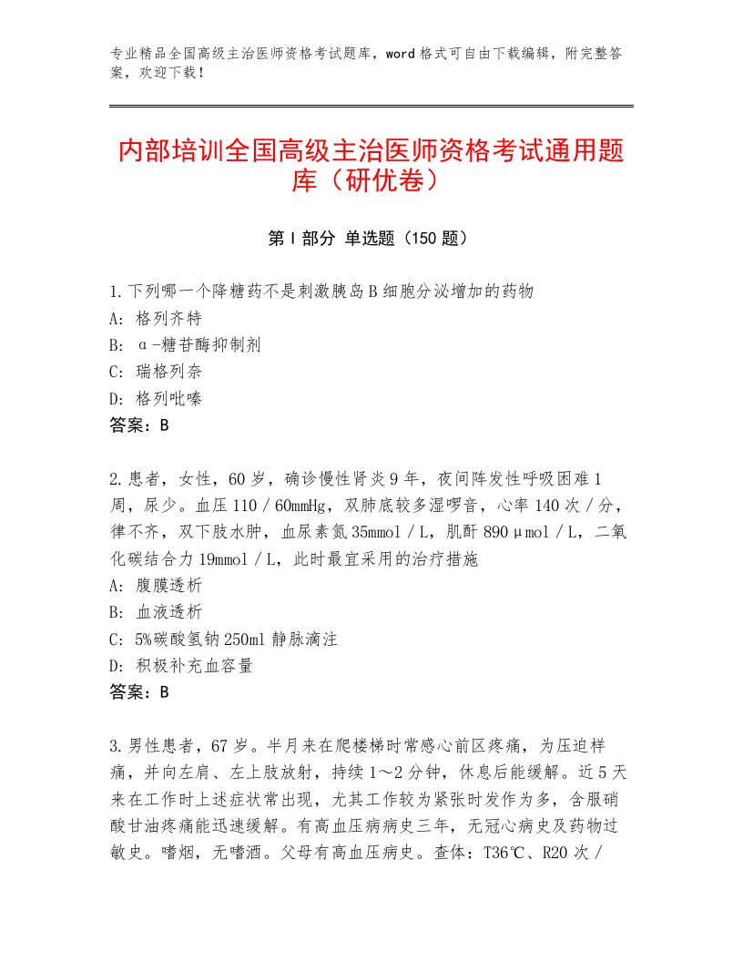 2022—2023年全国高级主治医师资格考试完整版带答案AB卷