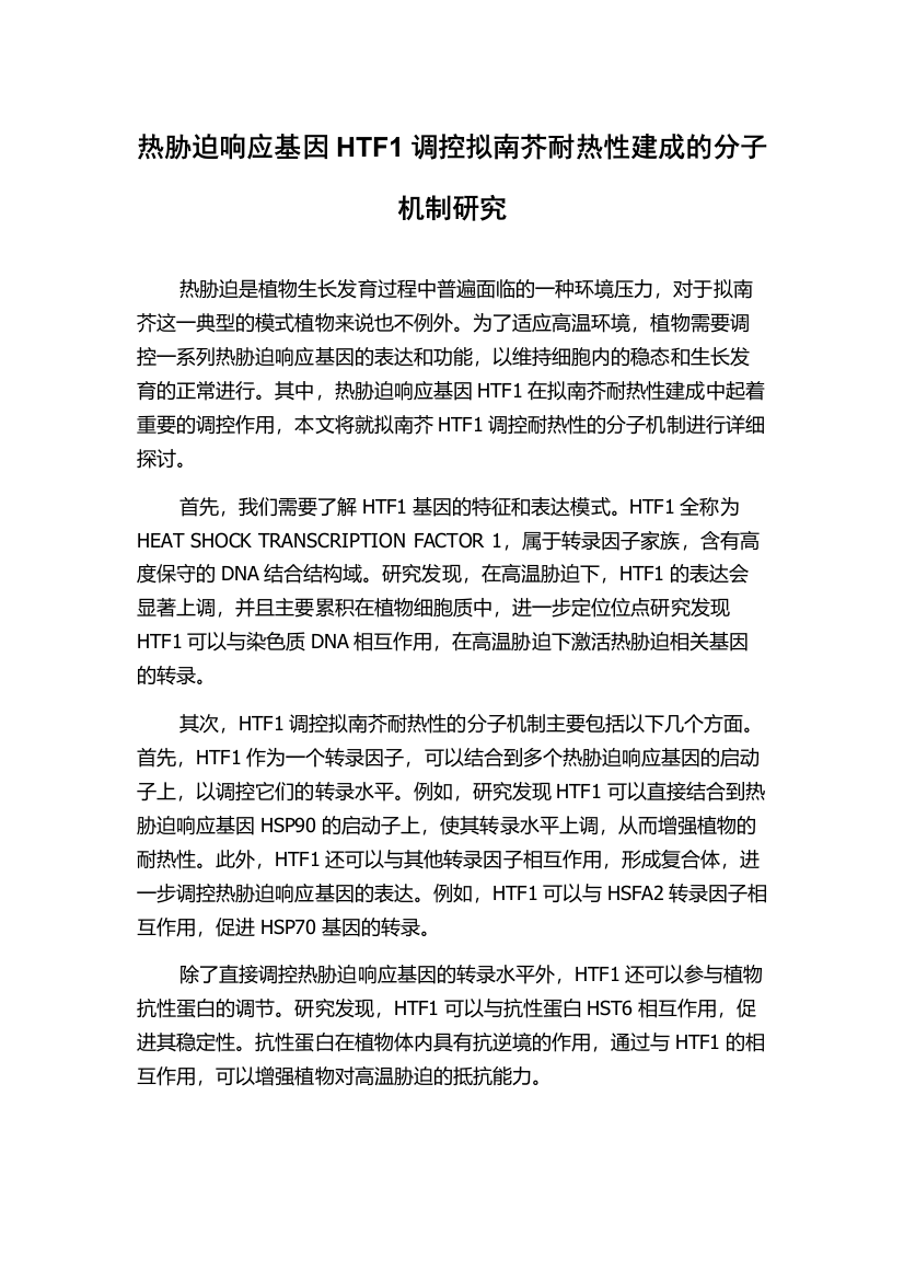 热胁迫响应基因HTF1调控拟南芥耐热性建成的分子机制研究