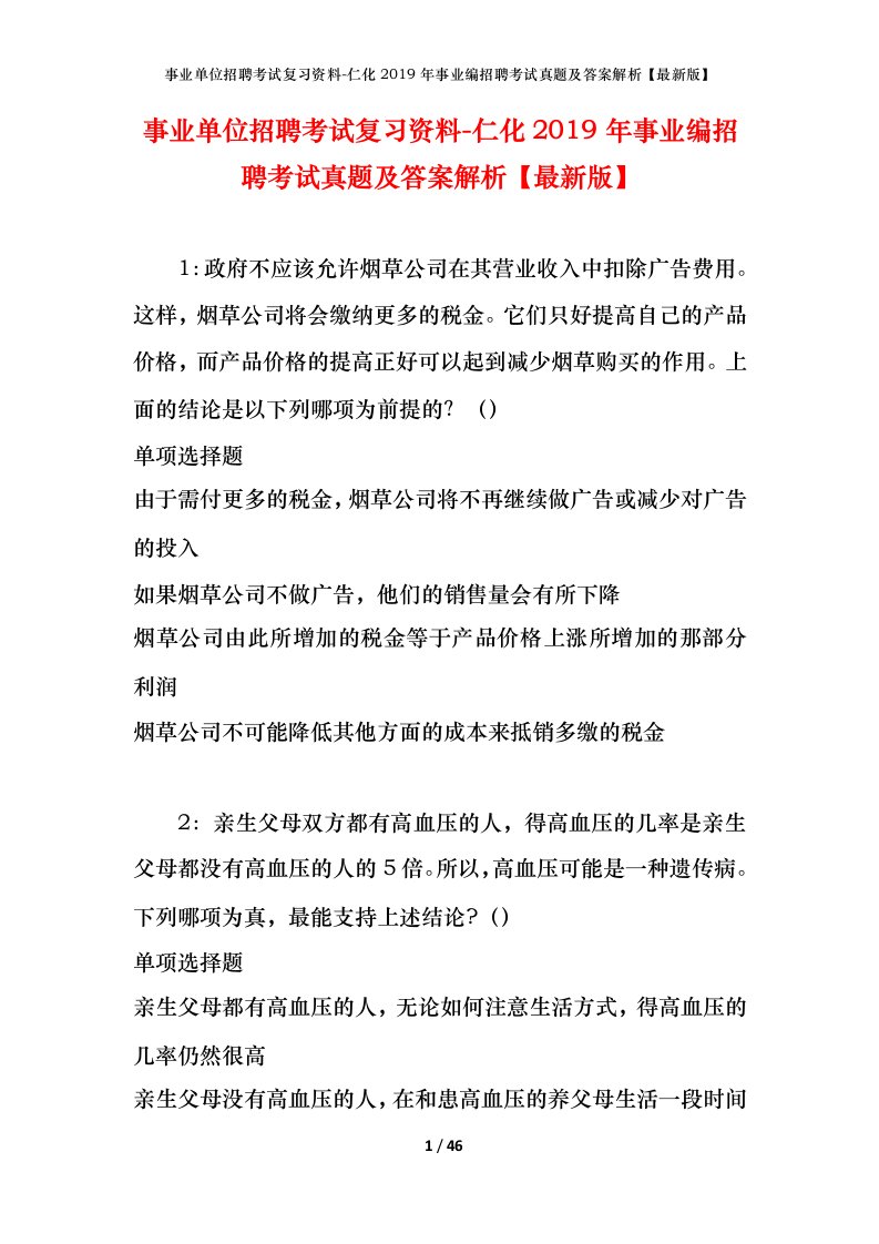 事业单位招聘考试复习资料-仁化2019年事业编招聘考试真题及答案解析最新版