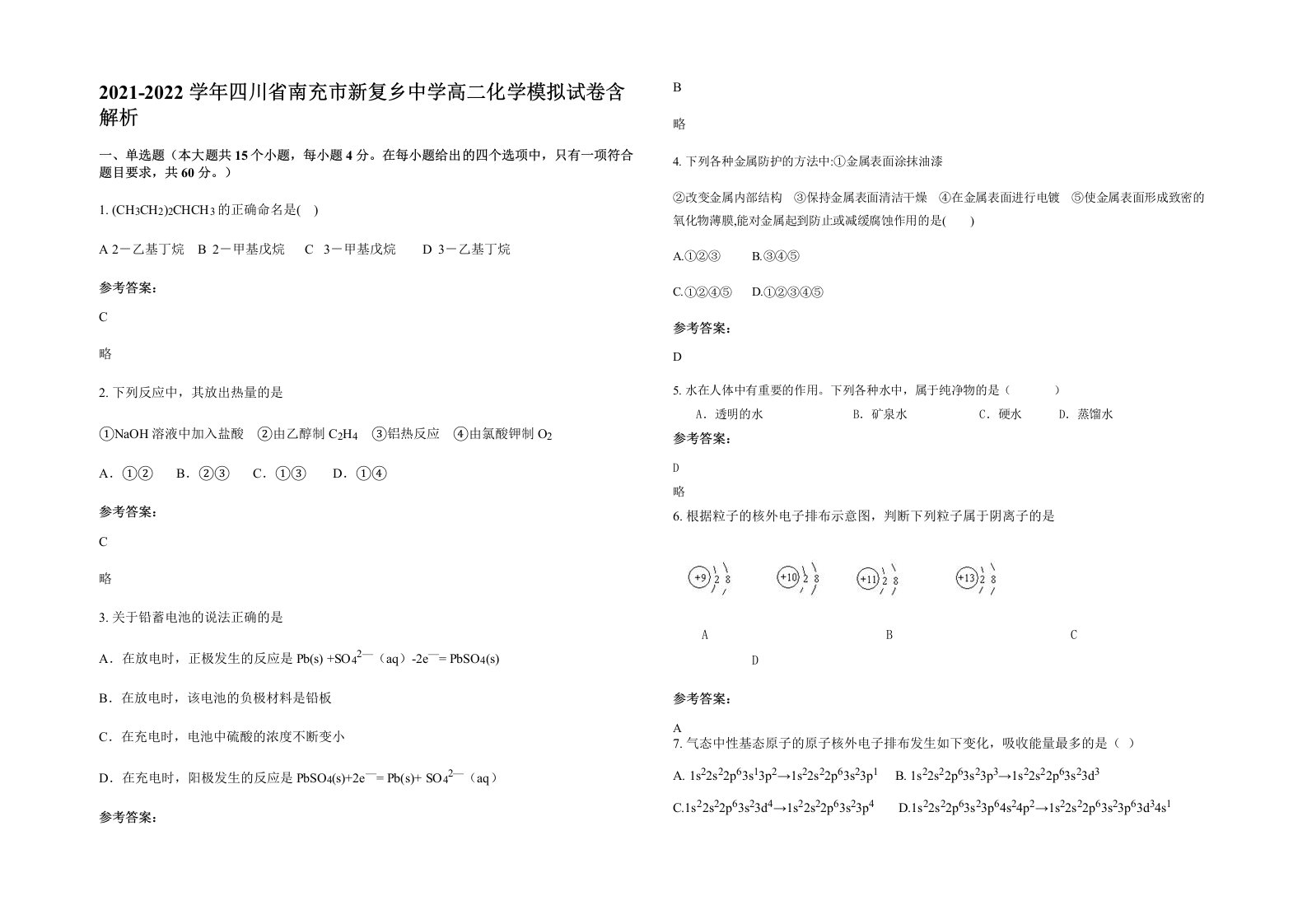 2021-2022学年四川省南充市新复乡中学高二化学模拟试卷含解析