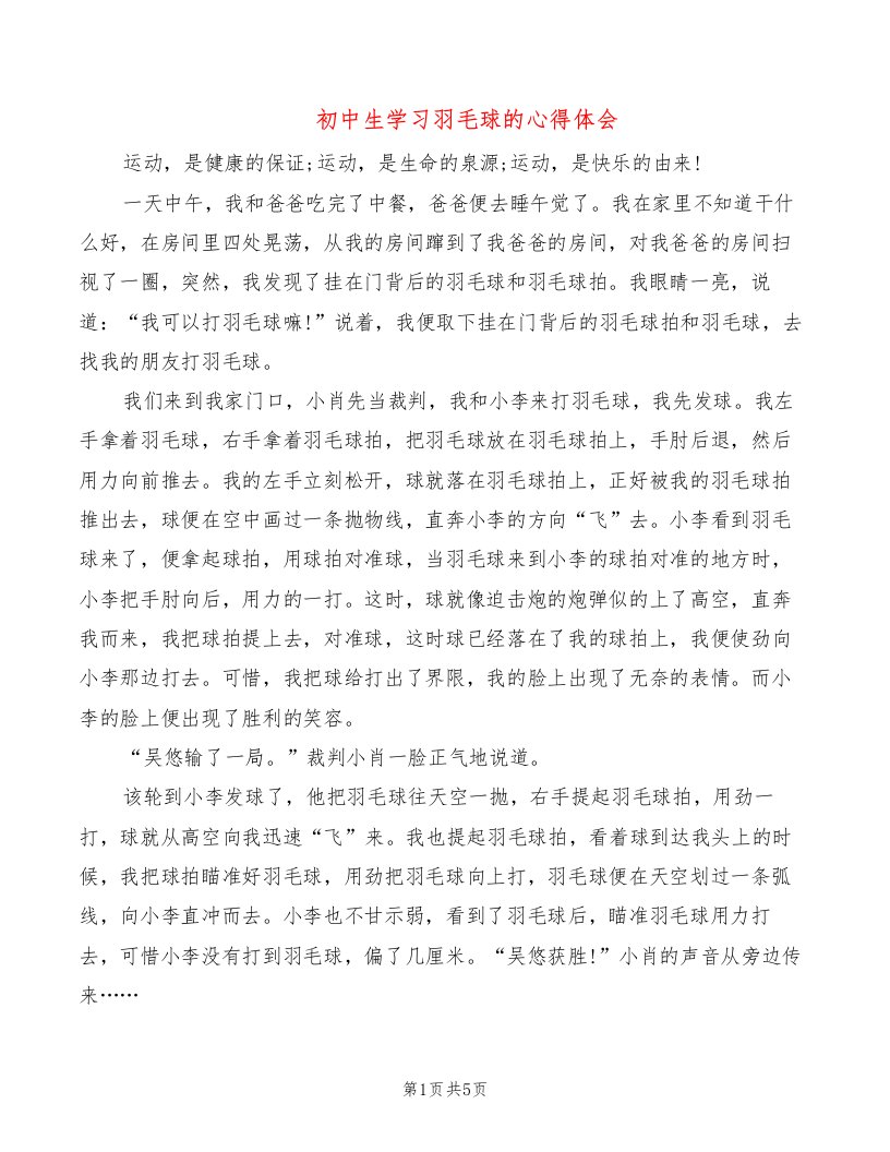 初中生学习羽毛球的心得体会