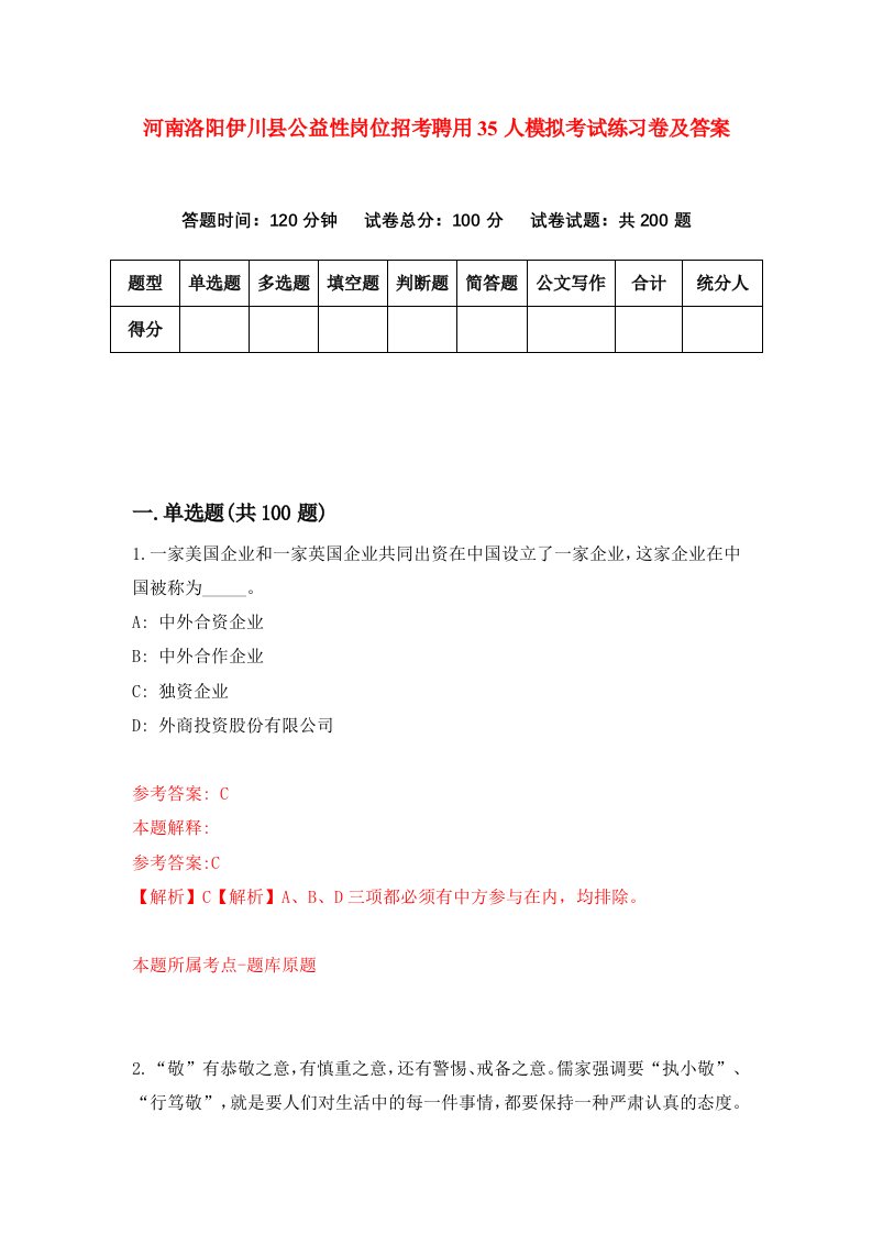 河南洛阳伊川县公益性岗位招考聘用35人模拟考试练习卷及答案第1期