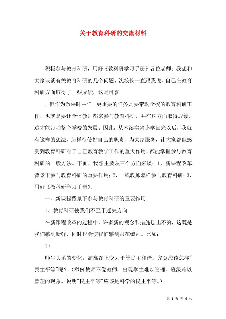 关于教育科研的交流材料