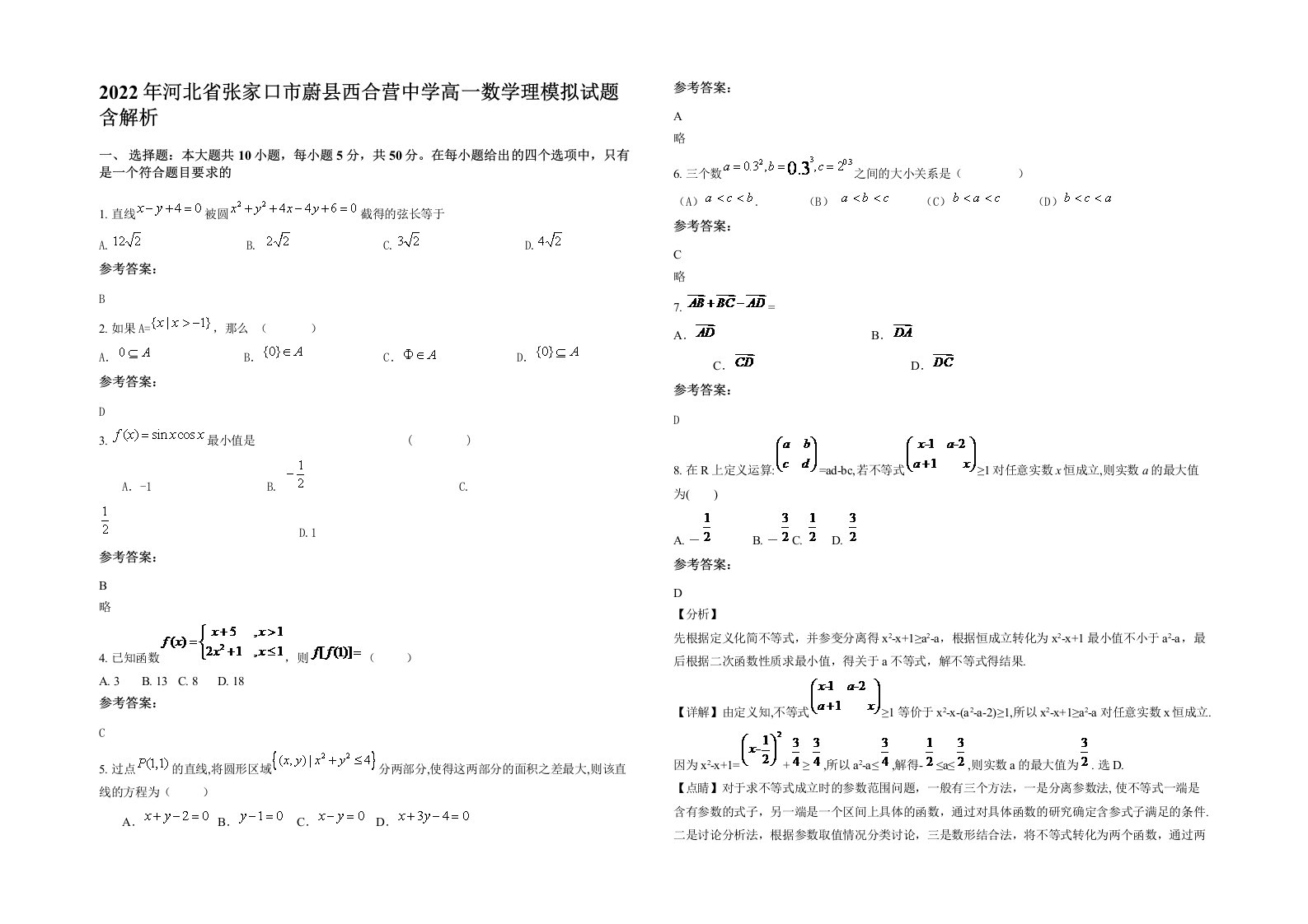 2022年河北省张家口市蔚县西合营中学高一数学理模拟试题含解析