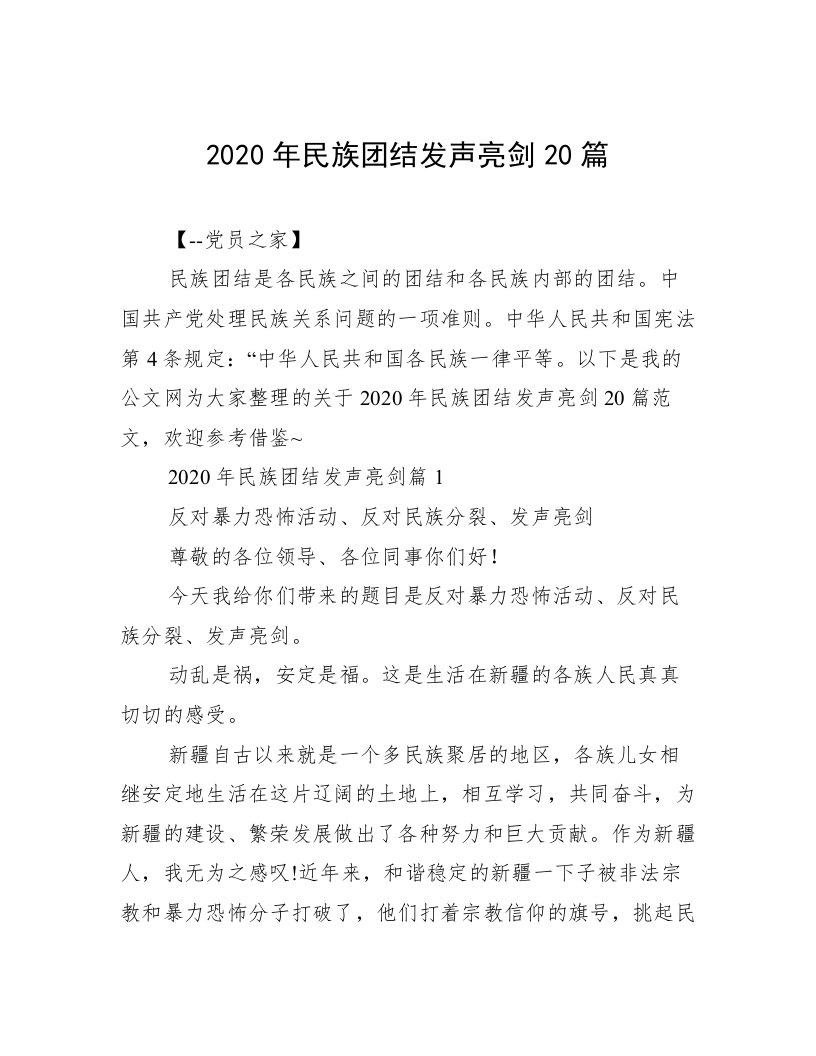 2020年民族团结发声亮剑20篇