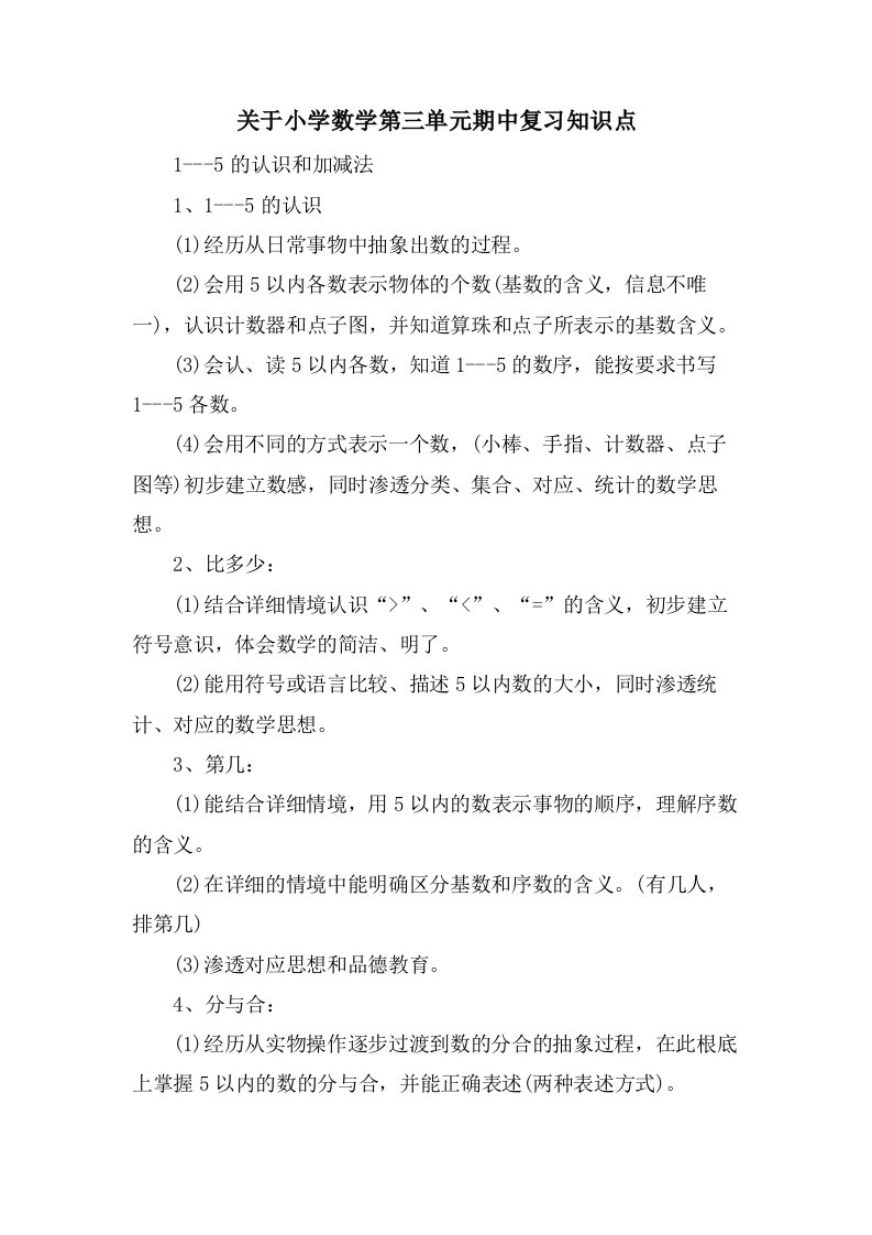 关于小学数学第三单元期中复习知识点