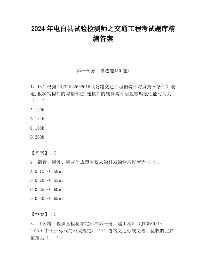 2024年电白县试验检测师之交通工程考试题库精编答案