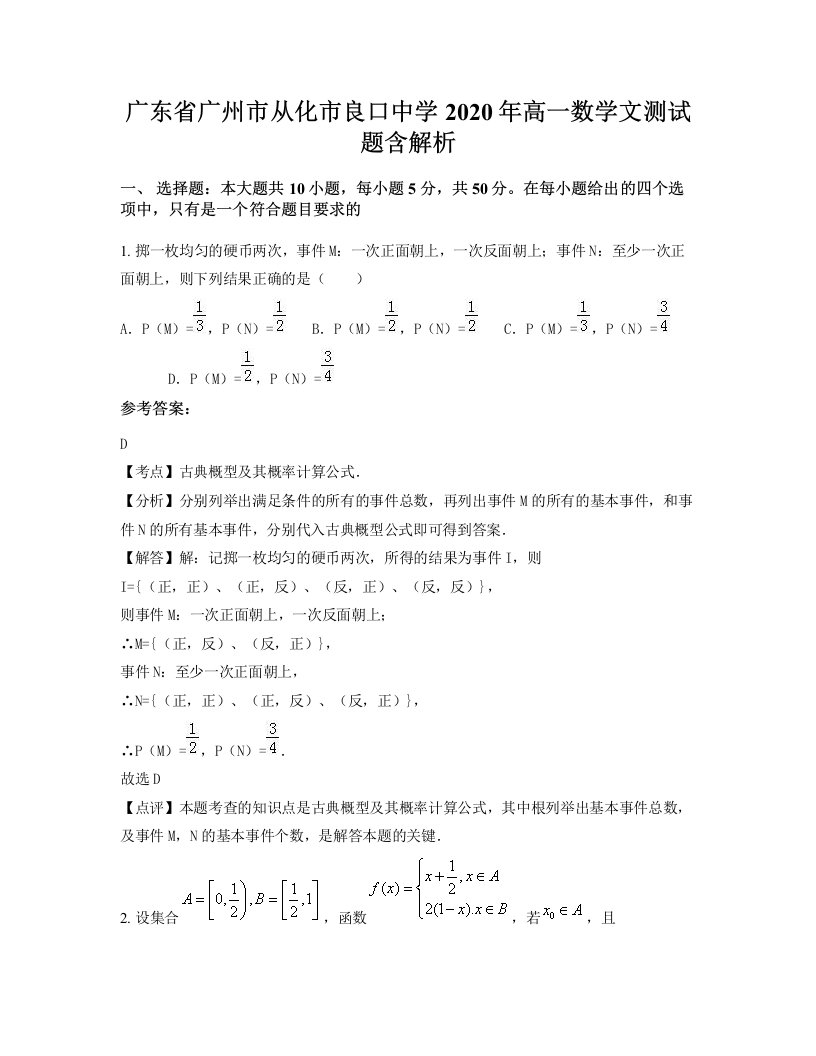 广东省广州市从化市良口中学2020年高一数学文测试题含解析