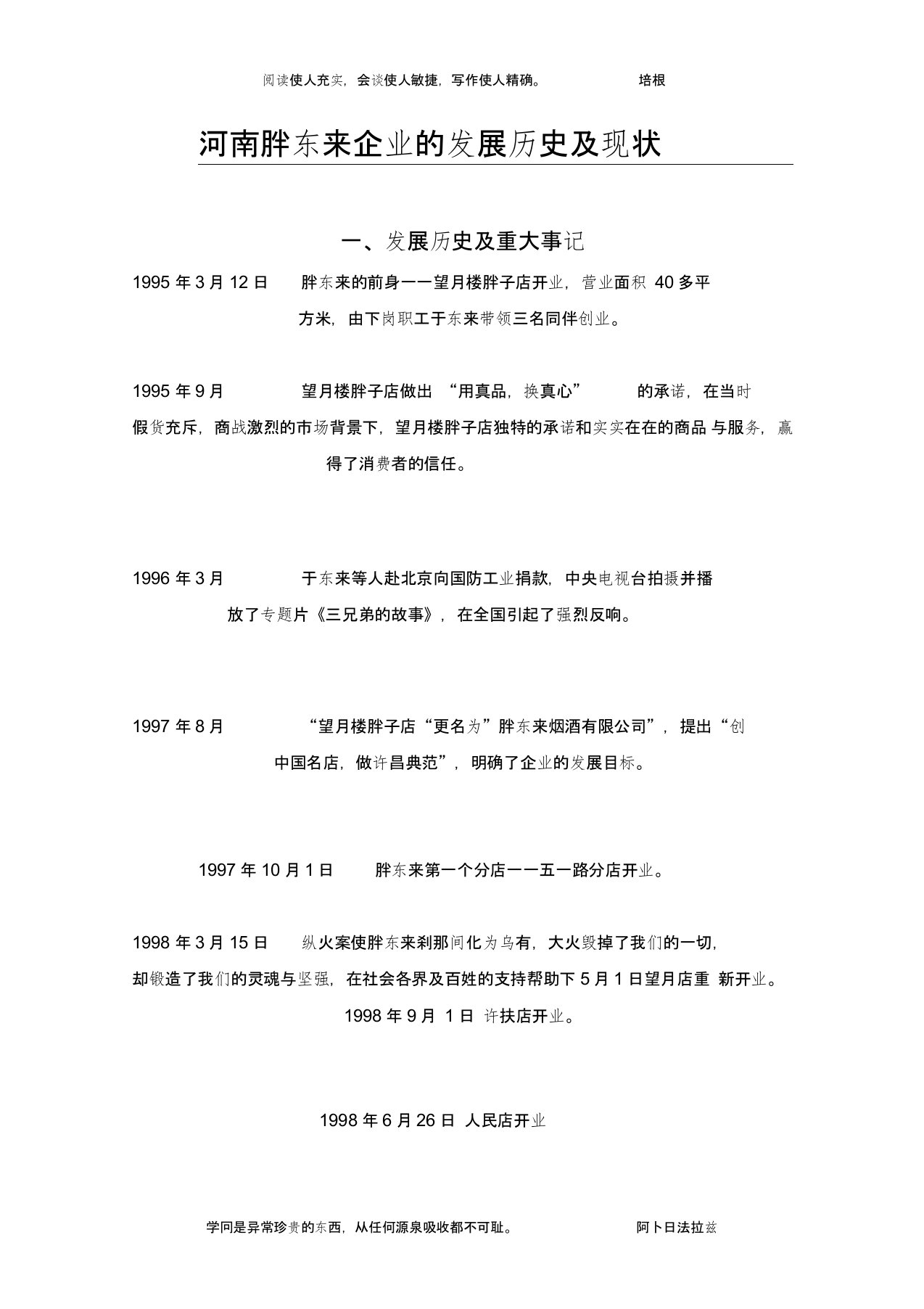 河南胖东来企业的发展历史及现状