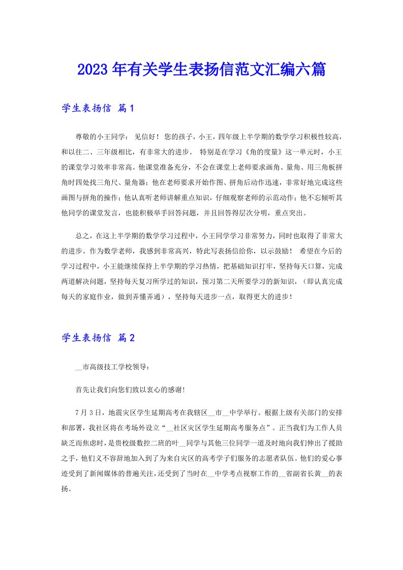 2023年有关学生表扬信范文汇编六篇