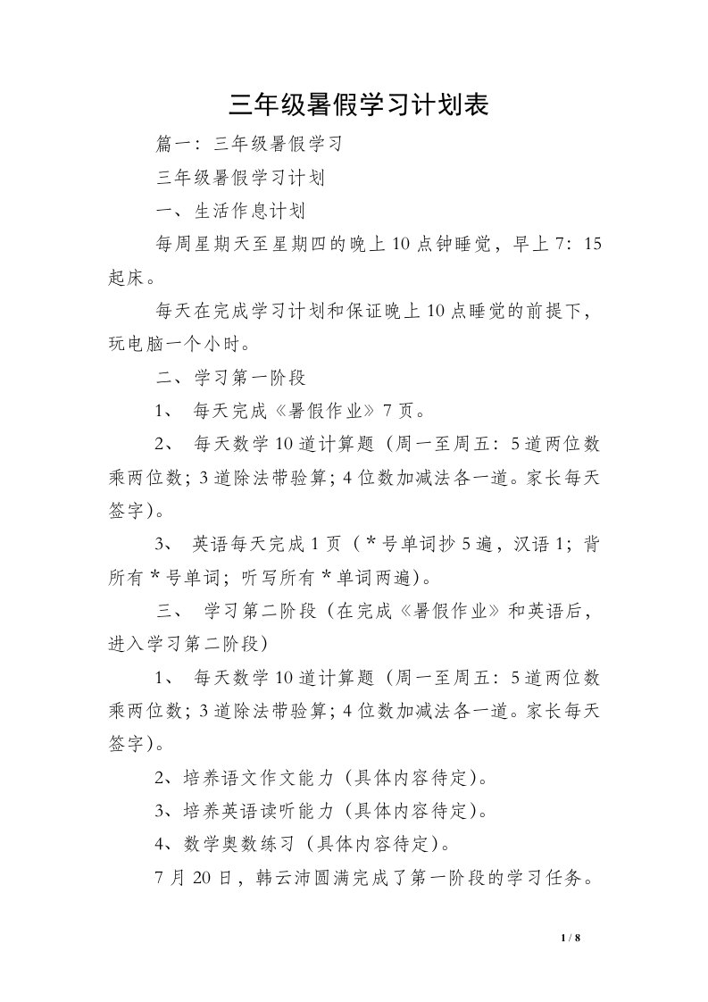 三年级暑假学习计划表