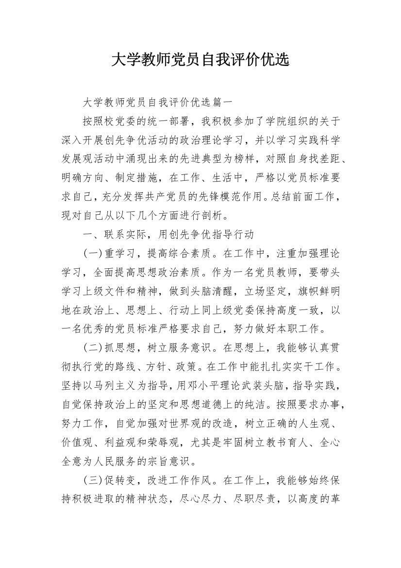 大学教师党员自我评价优选