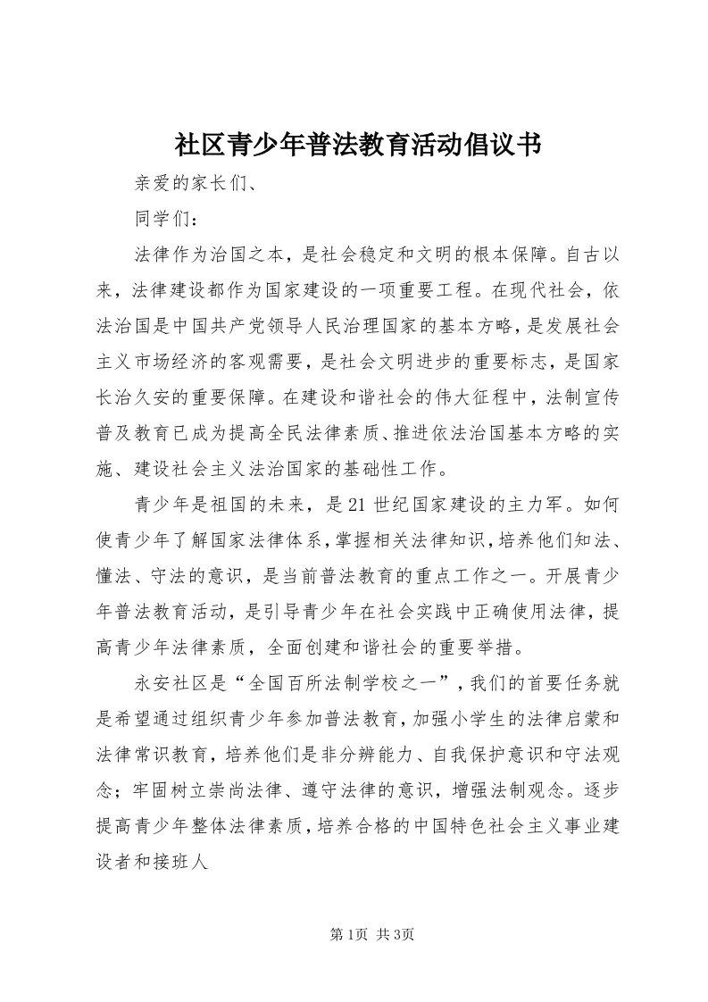 5社区青少年普法教育活动倡议书