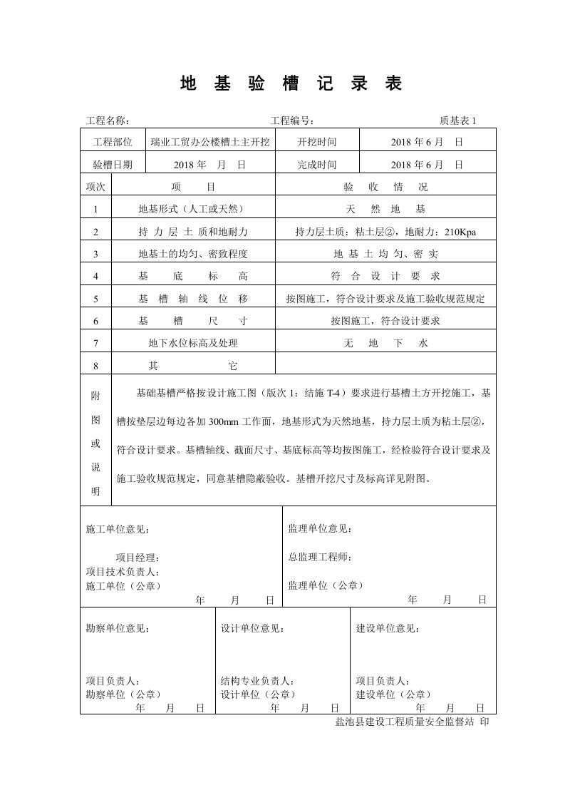 地基验槽记录表五方盖章