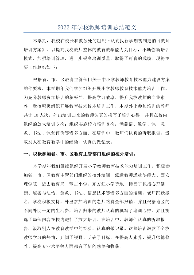 2022年学校教师培训总结范文