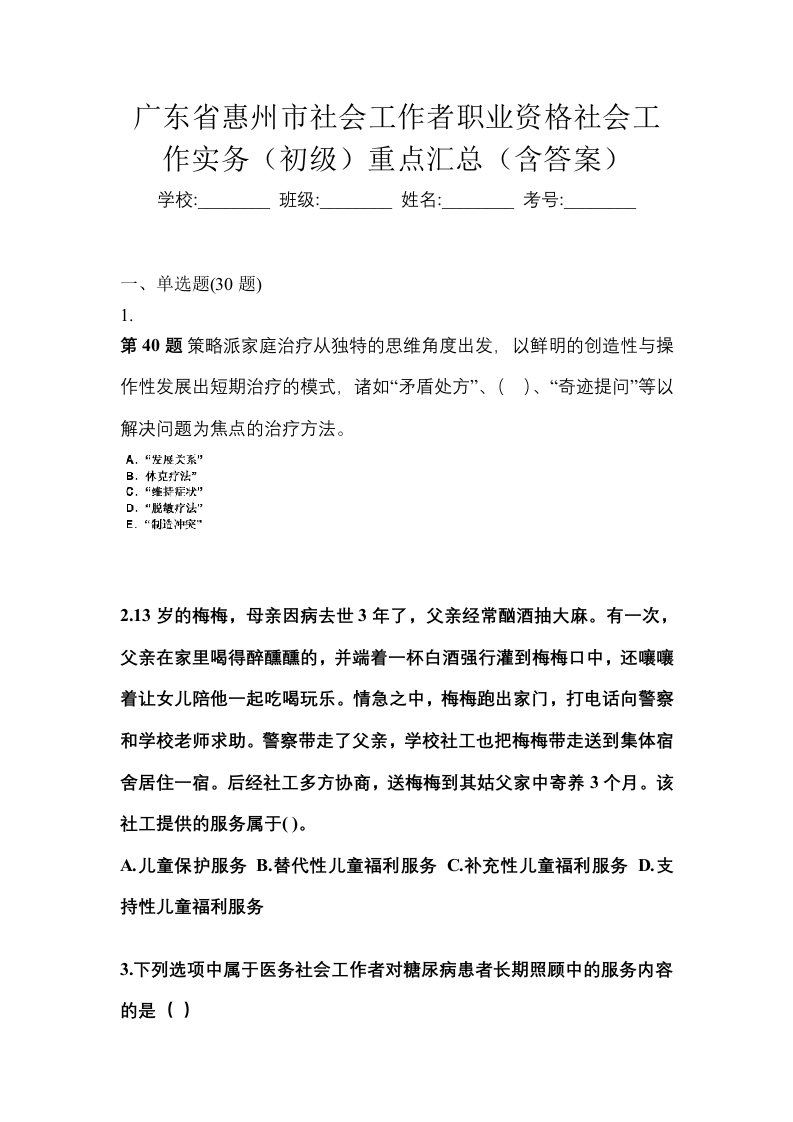 广东省惠州市社会工作者职业资格社会工作实务初级重点汇总含答案