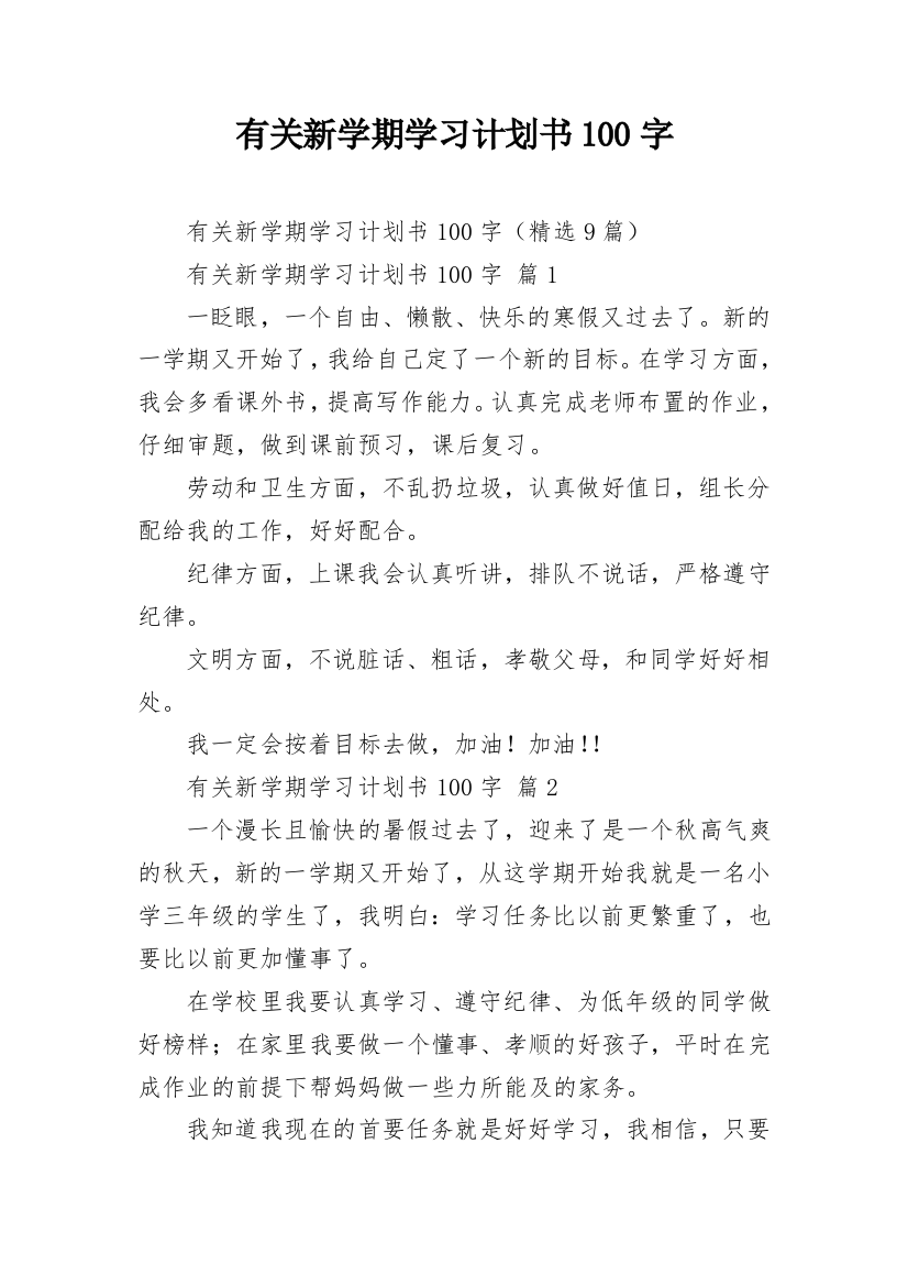 有关新学期学习计划书100字_1