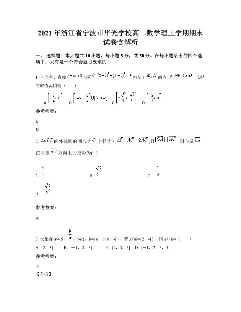 2021年浙江省宁波市华光学校高二数学理上学期期末试卷含解析