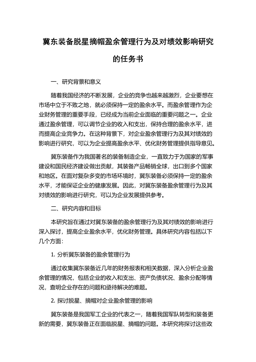 冀东装备脱星摘帽盈余管理行为及对绩效影响研究的任务书