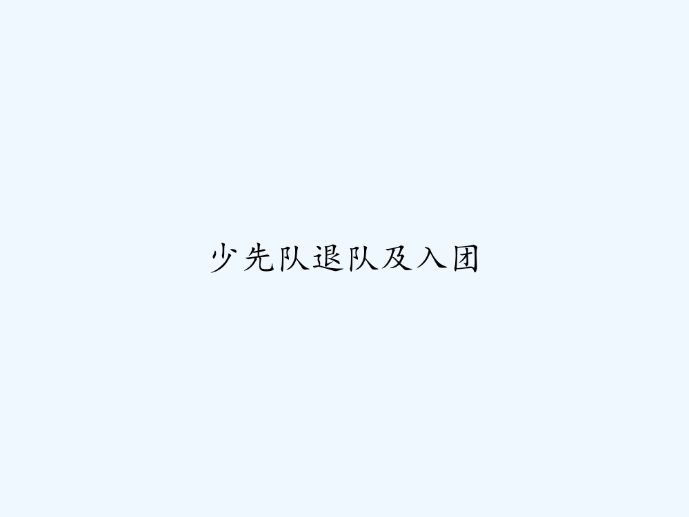 少先队退队及入团