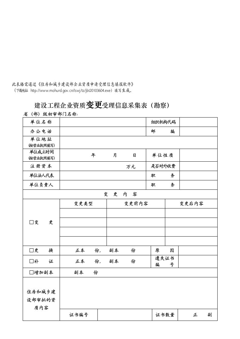 建设工程企业资质变更受理信息采集表