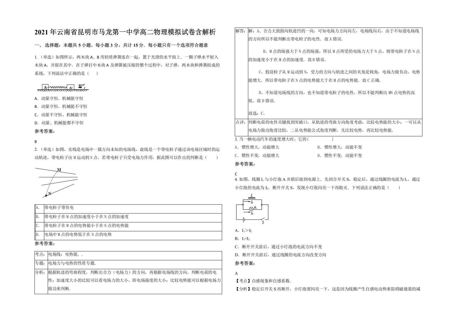 2021年云南省昆明市马龙第一中学高二物理模拟试卷含解析