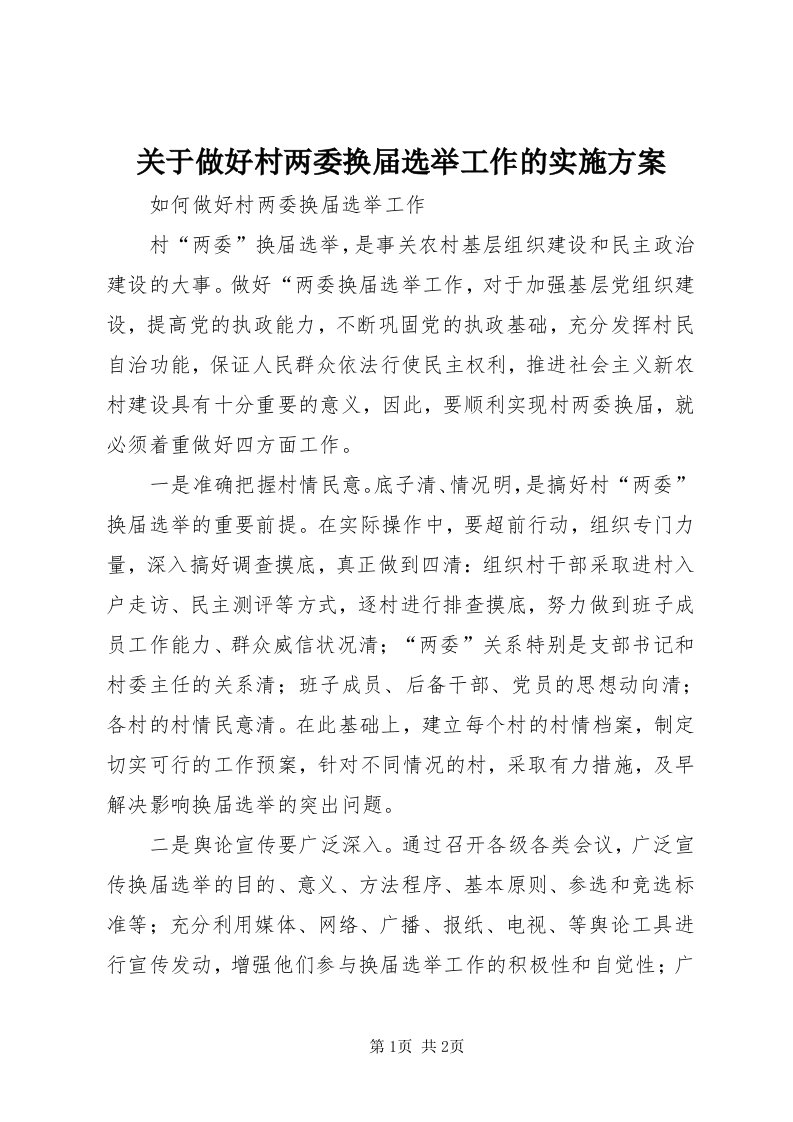 3关于做好村两委换届选举工作的实施方案