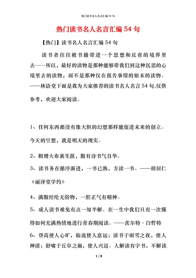 热门读书名人名言汇编54句