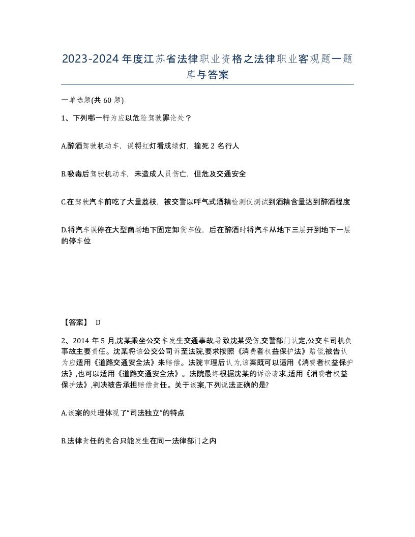 2023-2024年度江苏省法律职业资格之法律职业客观题一题库与答案