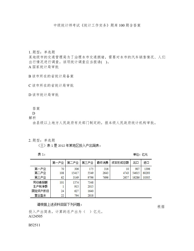 中级统计师考试统计工作实务题库100题含答案第216版