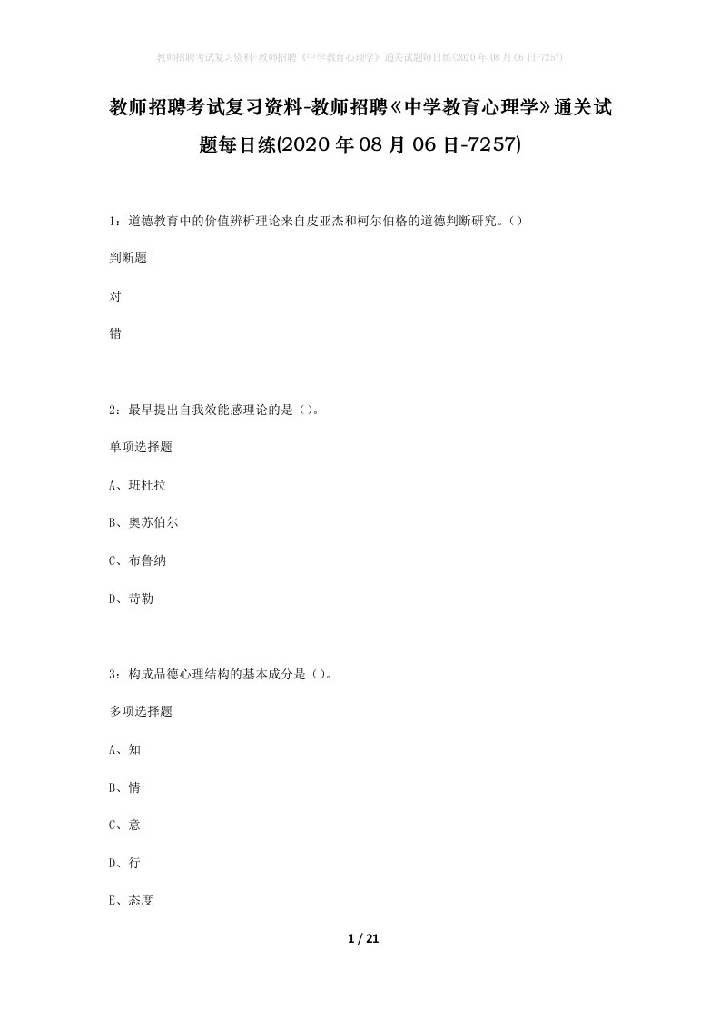 教师招聘考试复习资料-教师招聘中学教育心理学通关试题每日练2020年08月06日-7257