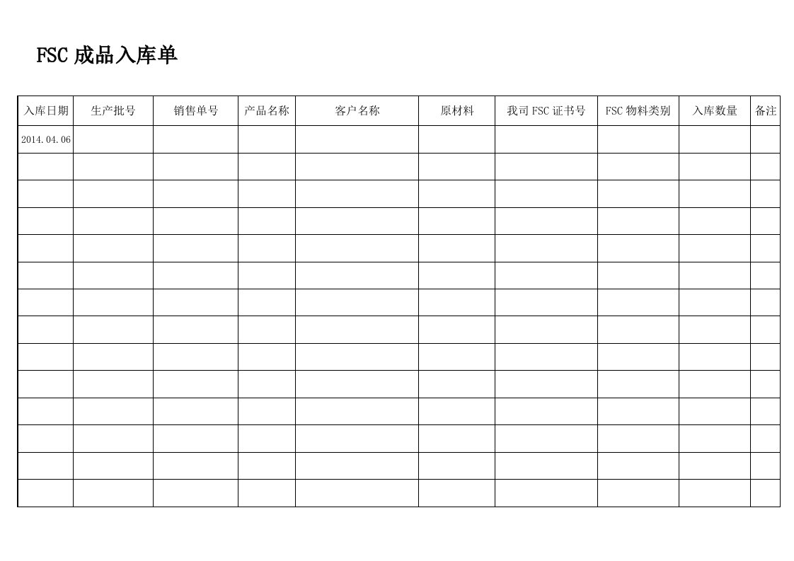 FSC成品入库单