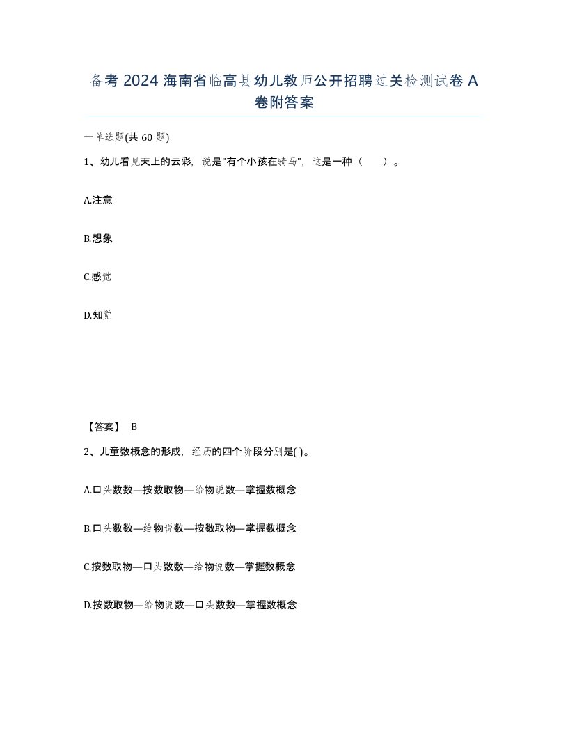 备考2024海南省临高县幼儿教师公开招聘过关检测试卷A卷附答案