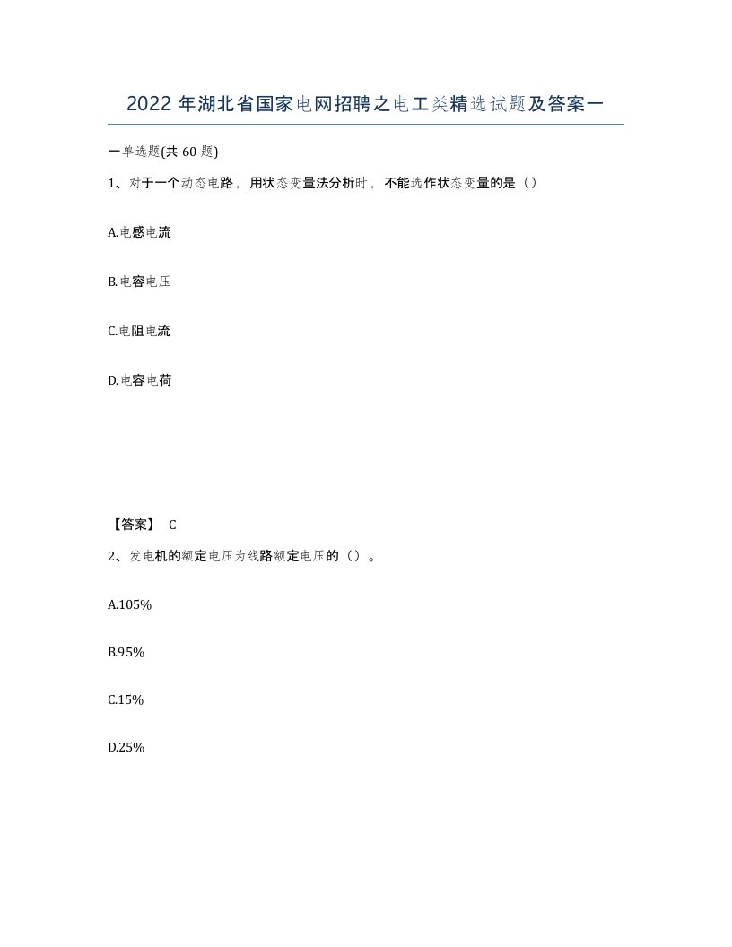 2022年湖北省国家电网招聘之电工类试题及答案一