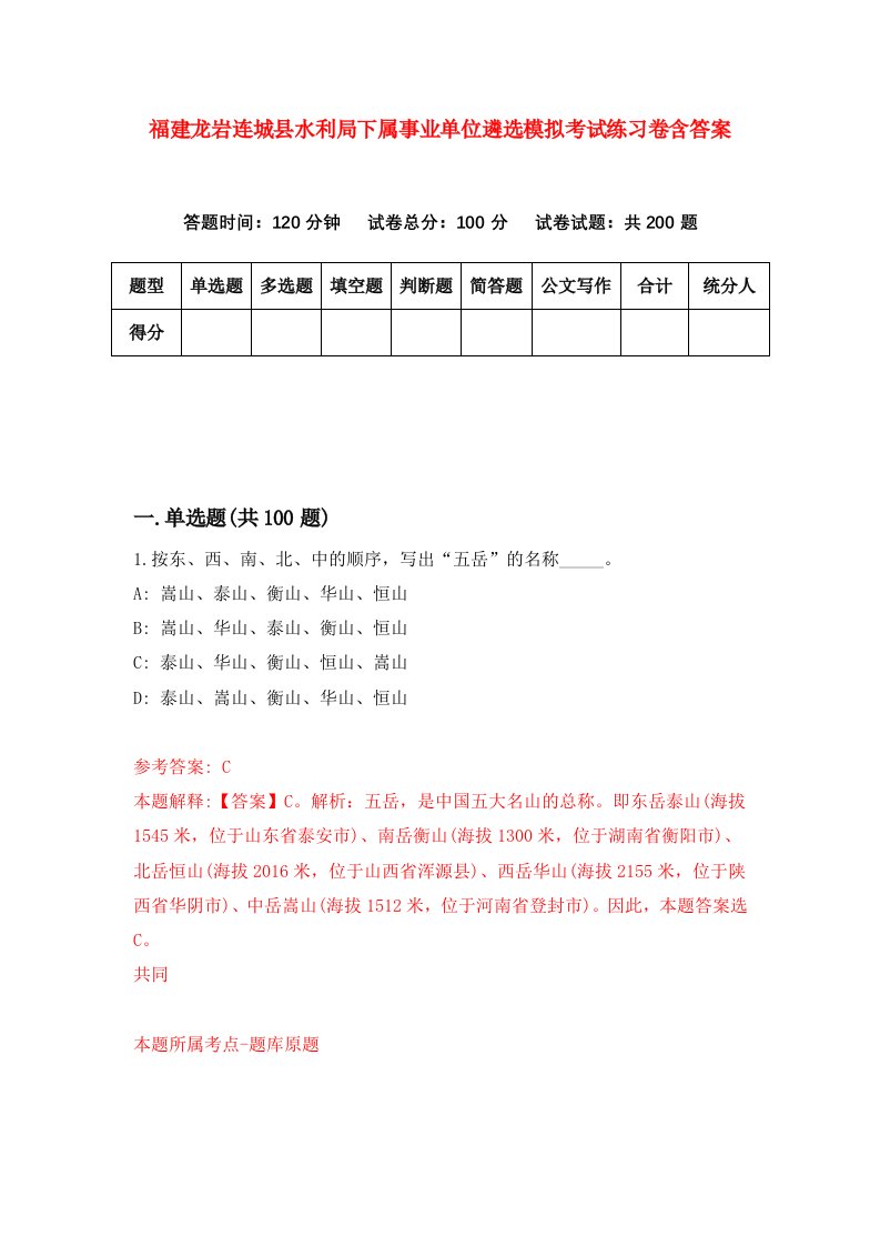 福建龙岩连城县水利局下属事业单位遴选模拟考试练习卷含答案7