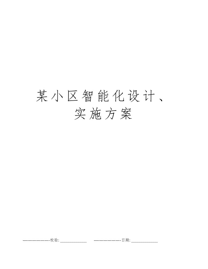 某小区智能化设计、实施方案