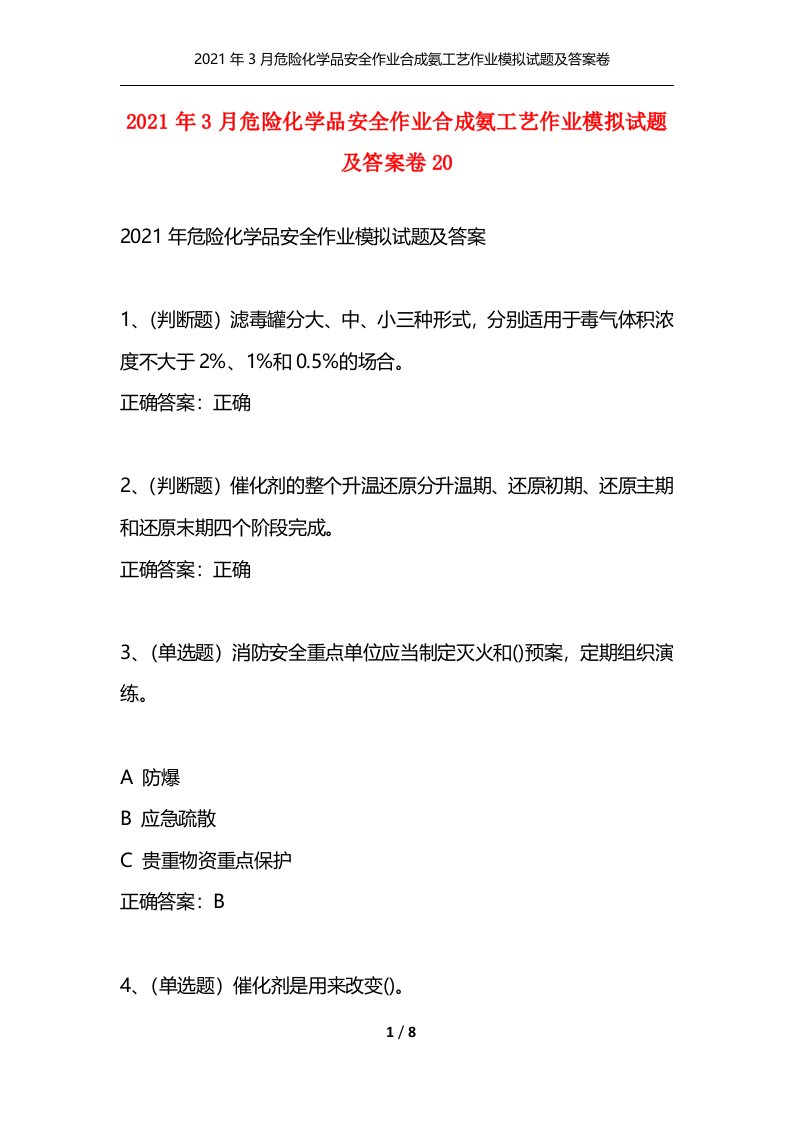 2021年3月危险化学品安全作业合成氨工艺作业模拟试题及答案卷20通用