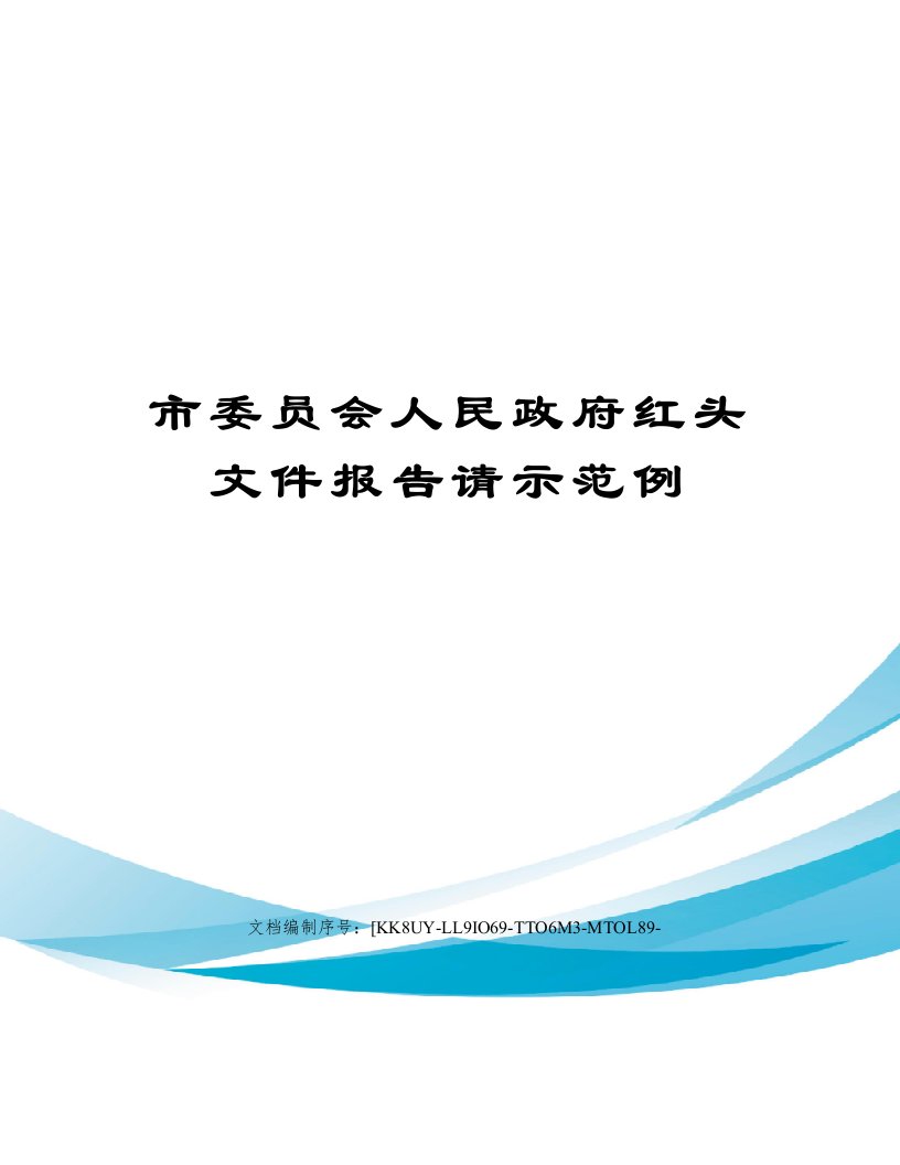 市委员会人民政府红头文件报告请示范例