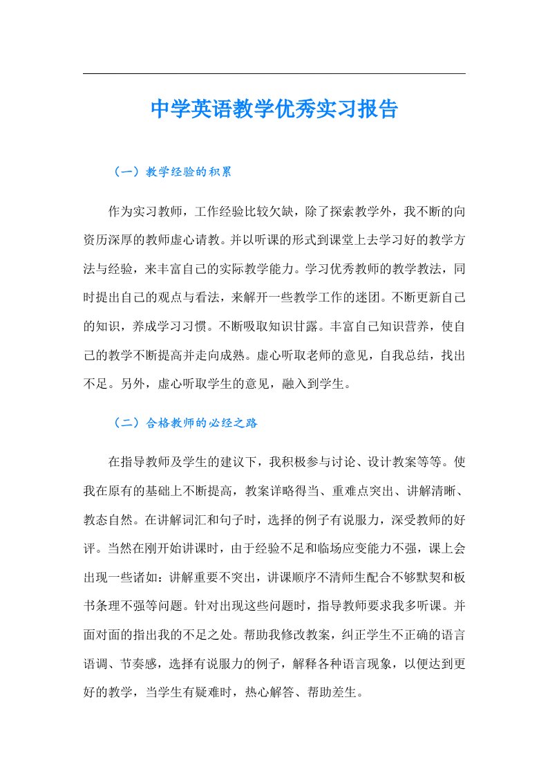 中学英语教学优秀实习报告