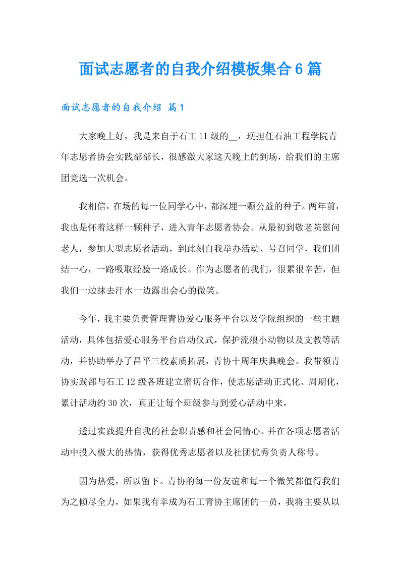 面试志愿者的自我介绍模板集合6篇