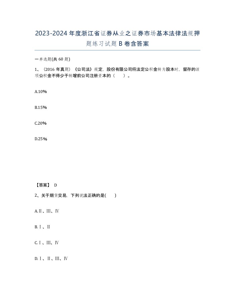 2023-2024年度浙江省证券从业之证券市场基本法律法规押题练习试题B卷含答案