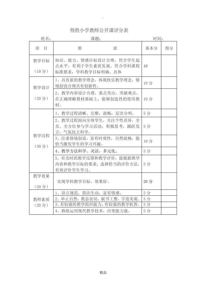 教师公开课评分表