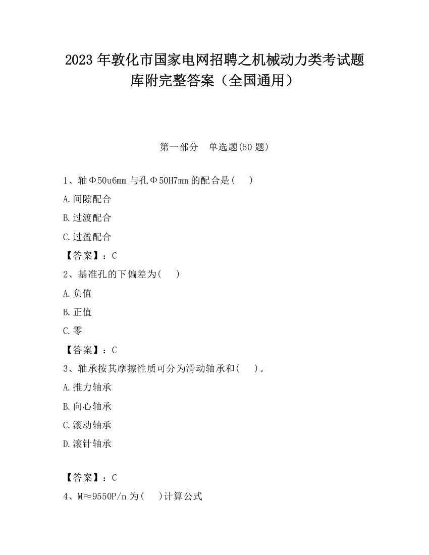 2023年敦化市国家电网招聘之机械动力类考试题库附完整答案（全国通用）