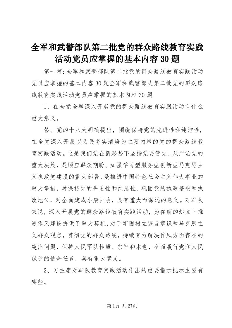 5全军和武警部队第二批党的群众路线教育实践活动党员应掌握的基本内容30题