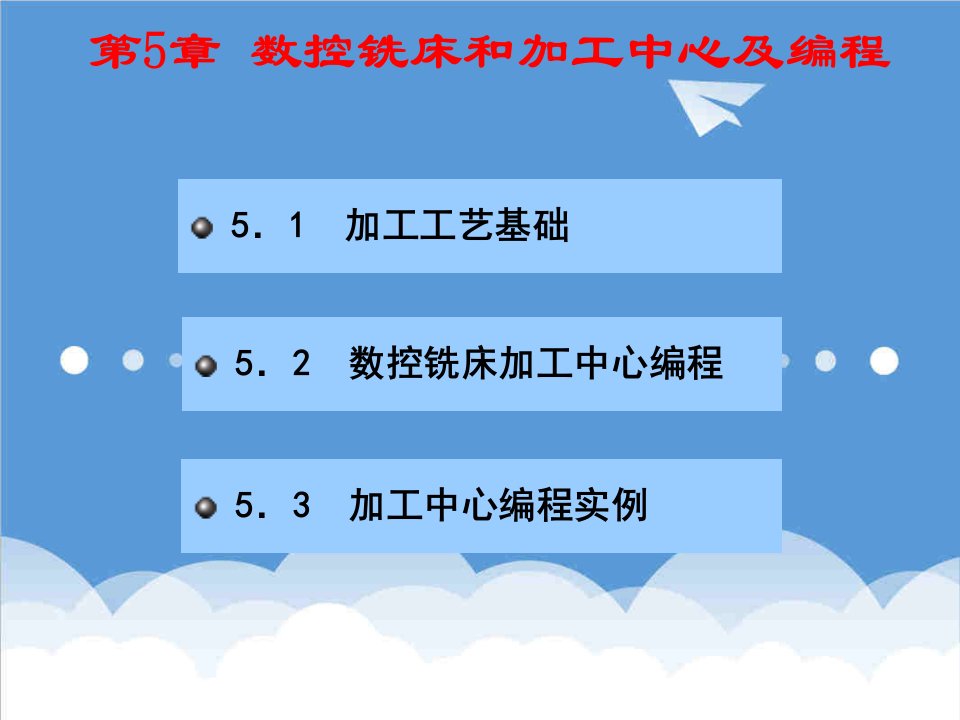 数控加工-数控铣床和加工中心及编程